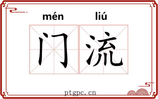 门流