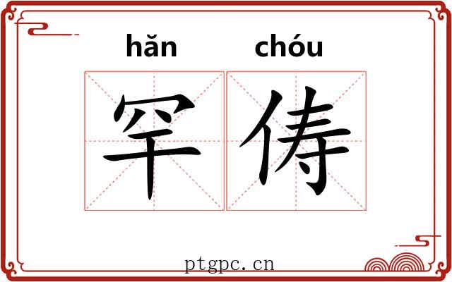罕俦