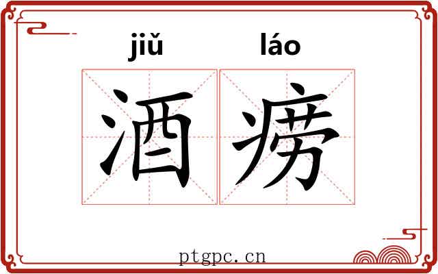 酒痨