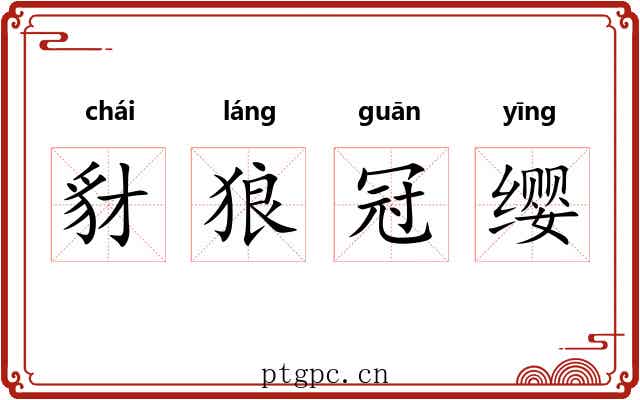 豺狼冠缨