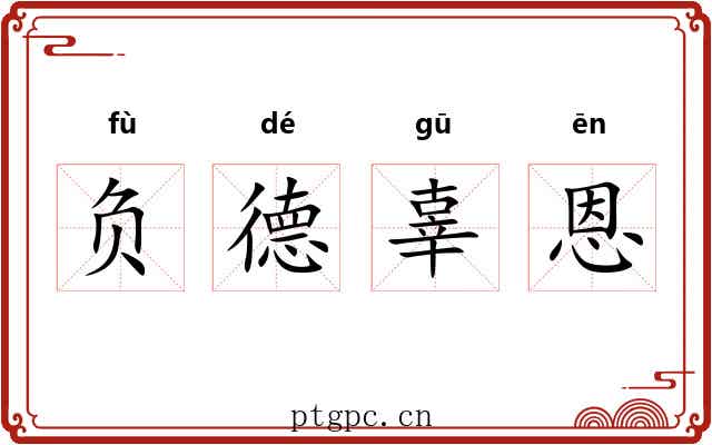 负德辜恩