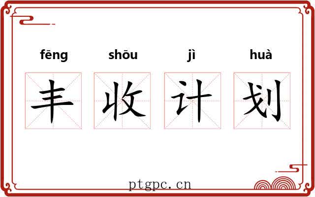 丰收计划 丰收计划
