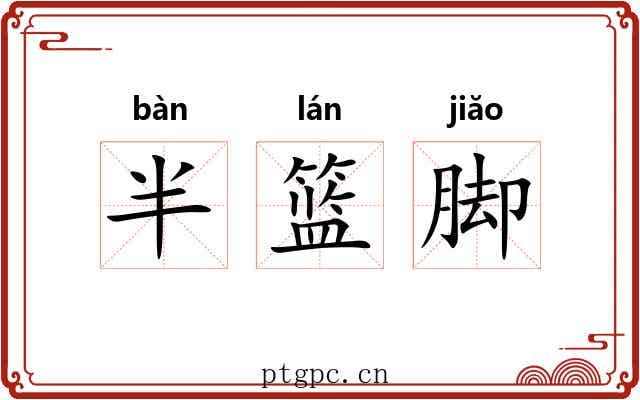半篮脚