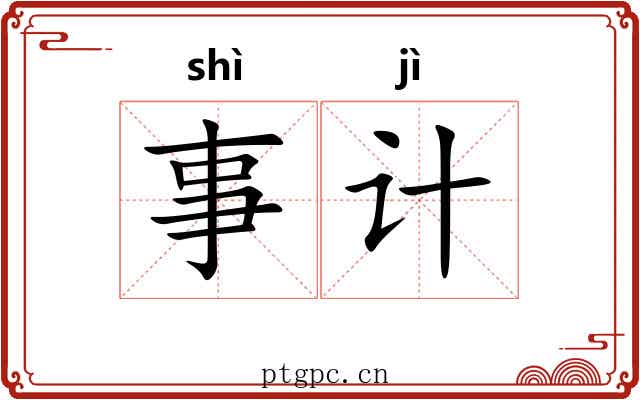事计