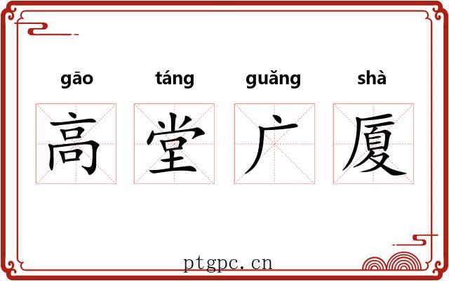 高堂广厦 高堂广厦