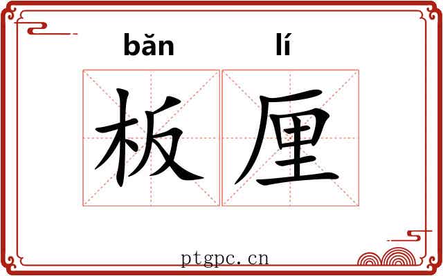 板厘