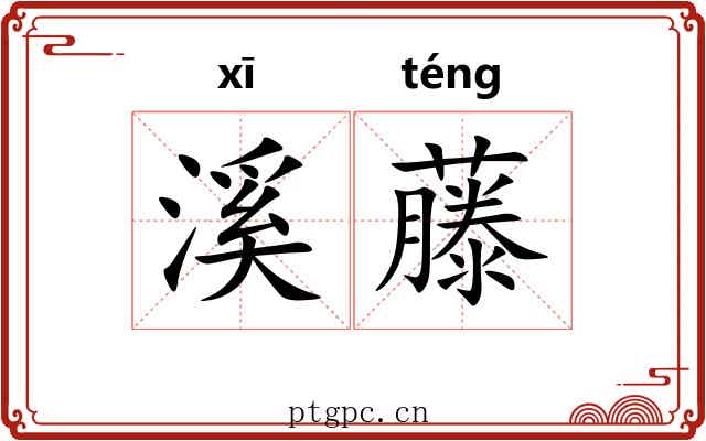 溪藤