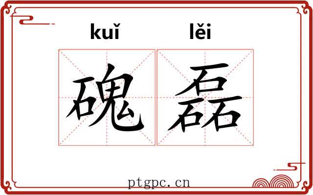 磈磊