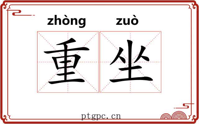 重坐 重坐