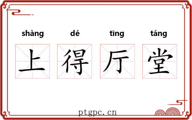 上得厅堂 上得厅堂