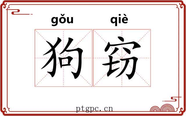 狗窃