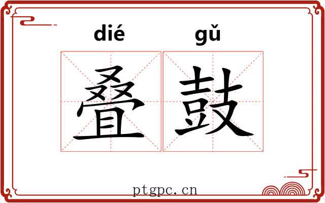 叠鼓