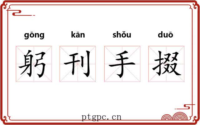 躬刊手掇