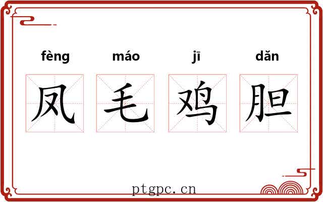 凤毛鸡胆 凤毛鸡胆