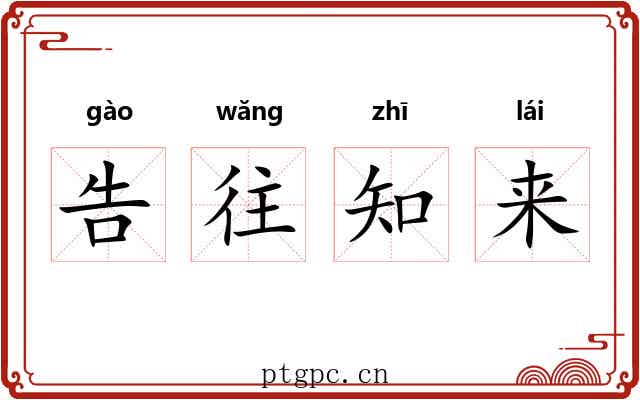 告往知来 告往知来