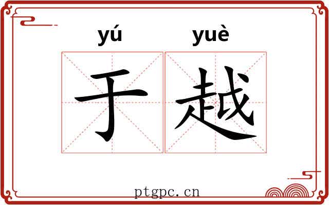 于越
