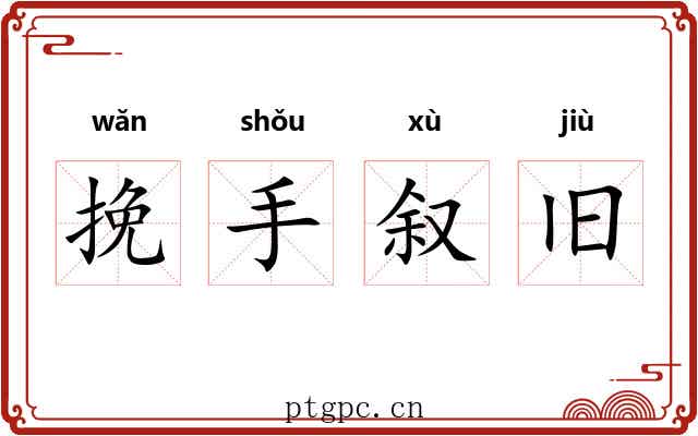 挽手叙旧 挽手叙旧