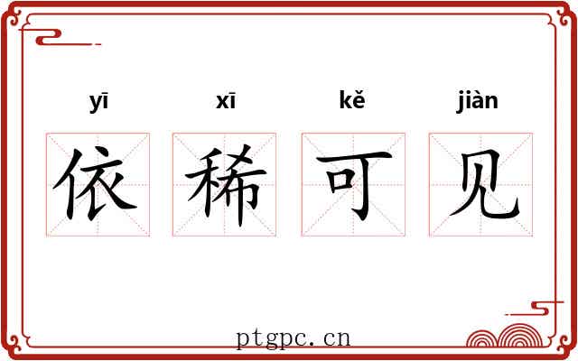 依稀可见 依稀可见