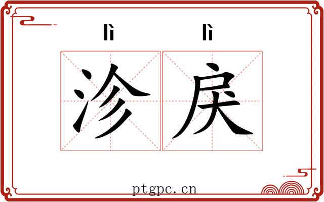 沴戾