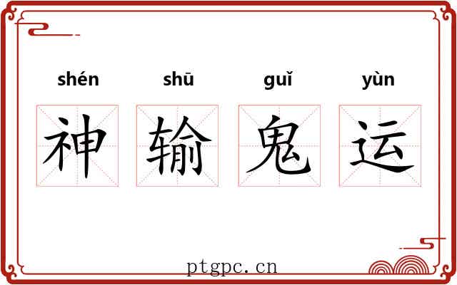 神输鬼运 神输鬼运