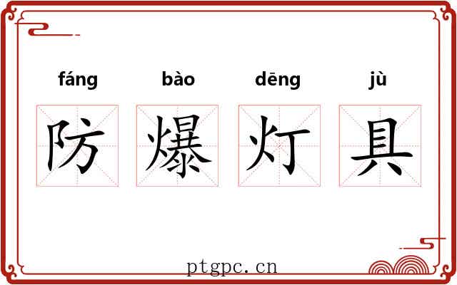 防爆灯具