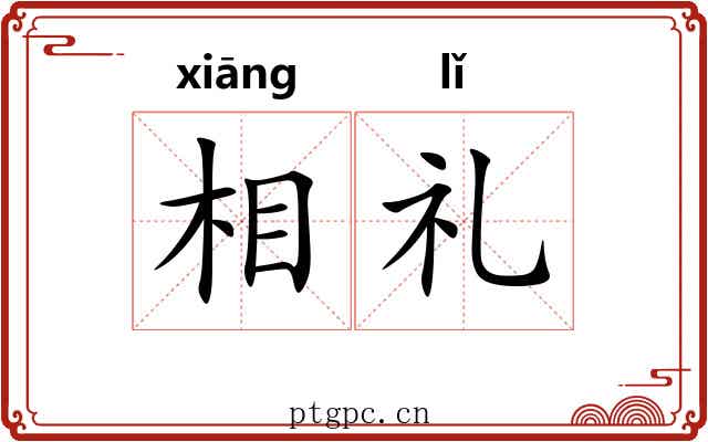 相礼