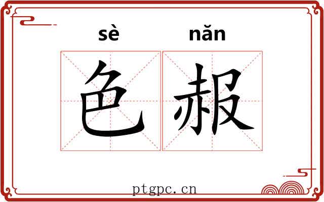 色赧