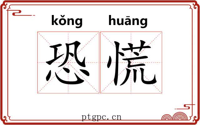 恐慌 恐慌