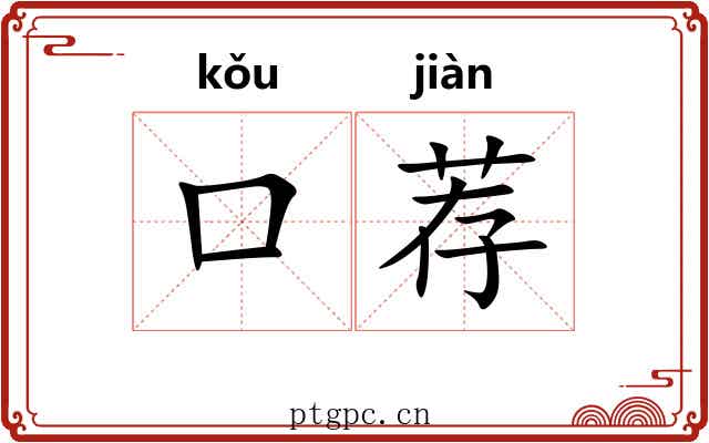 口荐 口荐