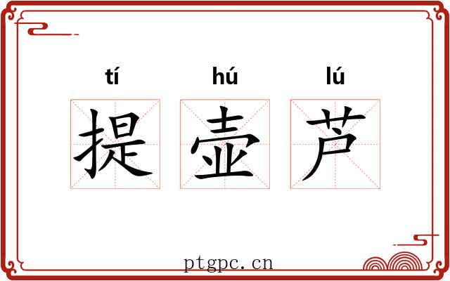 提壶芦 提壶芦