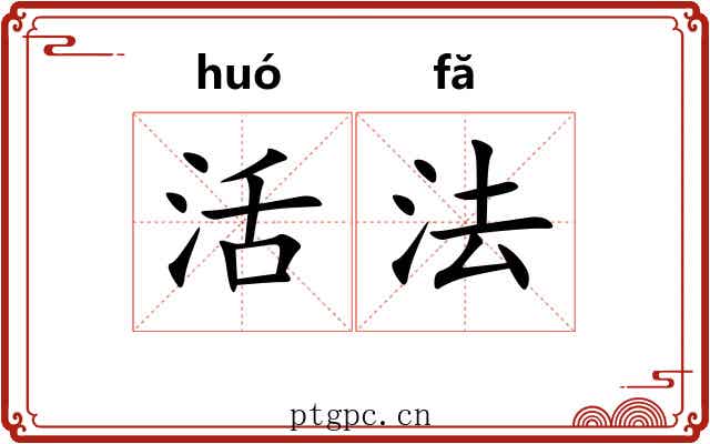活法