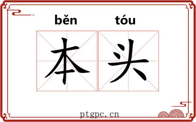本头 本头