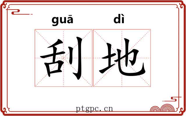 刮地