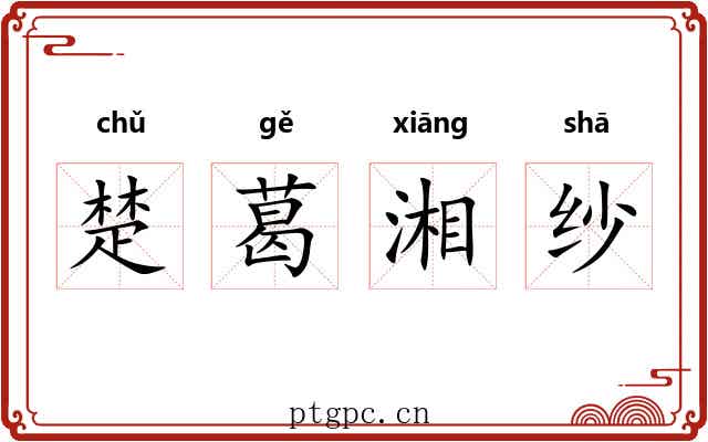 楚葛湘纱 楚葛湘纱