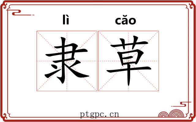 隶草