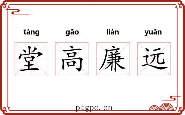 堂高廉远 堂高廉远