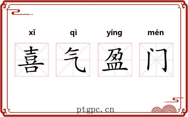 喜气盈门 喜气盈门