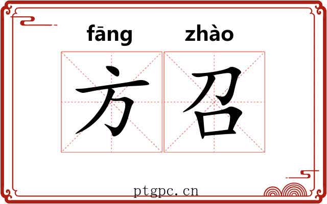 方召 方召