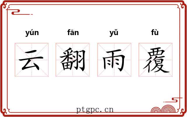 云翻雨覆