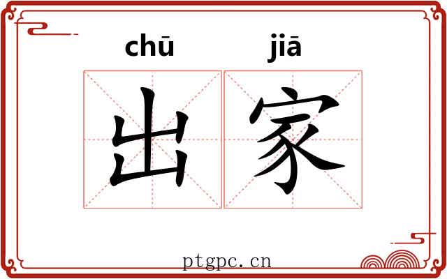 出家