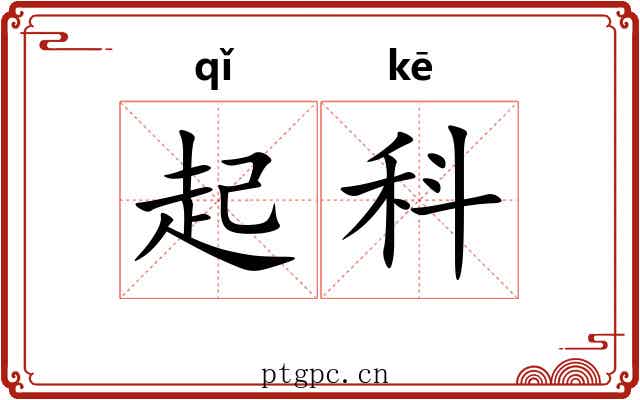 起科 起科