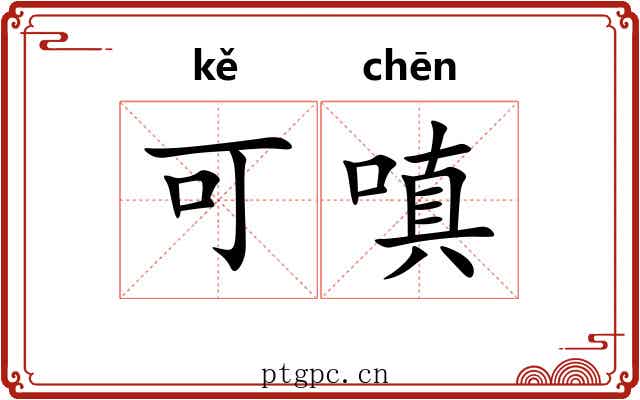 可嗔 可嗔