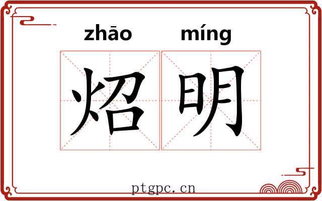 炤明