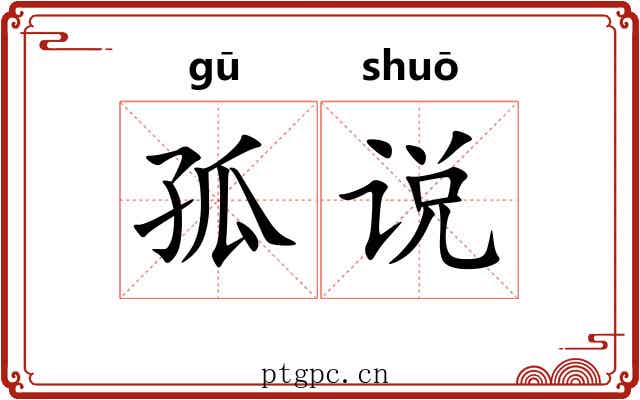 孤说