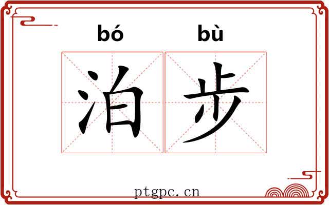 泊步 泊步