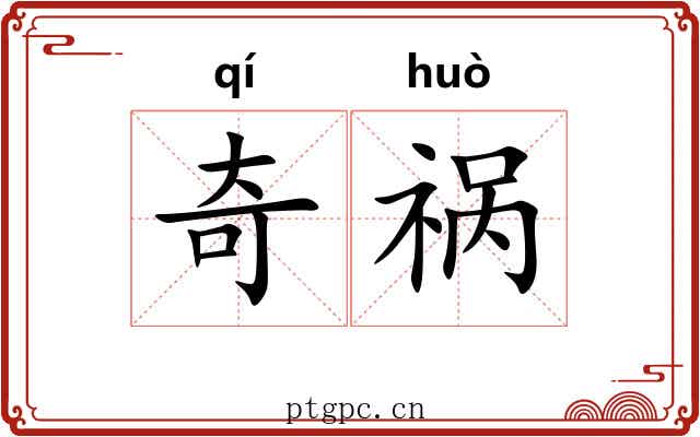 奇祸 奇祸