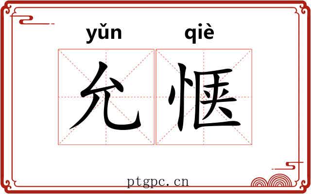 允惬