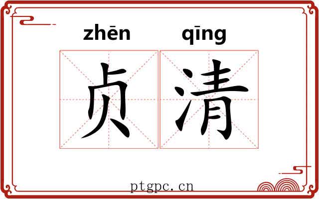 贞清