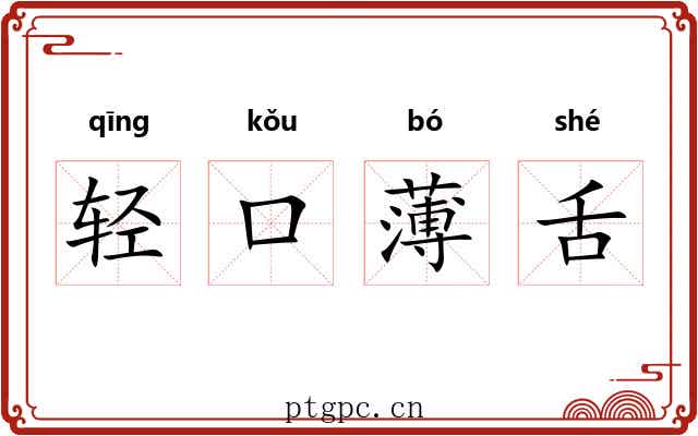 轻口薄舌 轻口薄舌