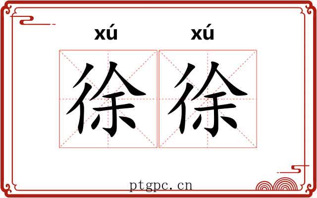 徐徐